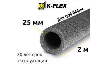 Трубка K-FLEX 25x048 PE