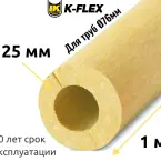 Цилиндр K-FLEX 25x076 K-ROCK